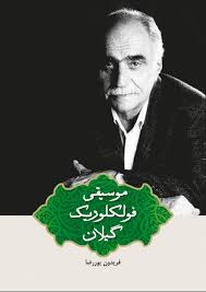 فریدون پوررضا آسیه خانم